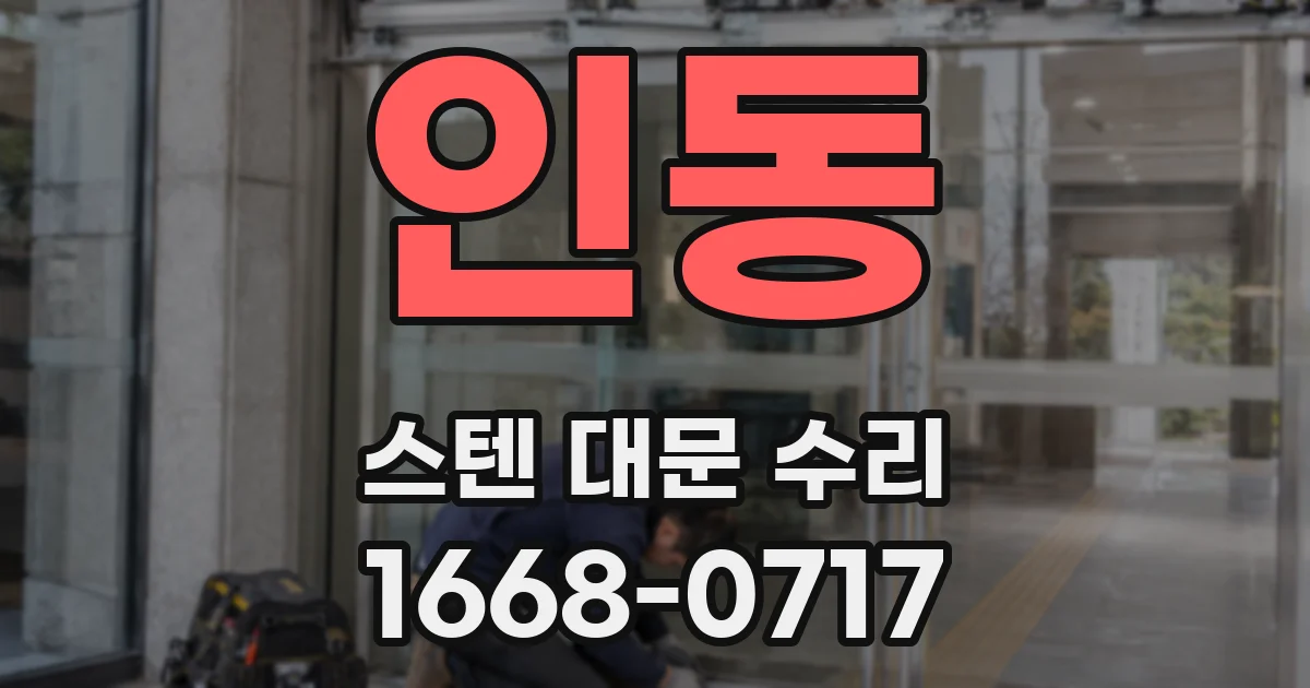 인동 스텐 대문 수리