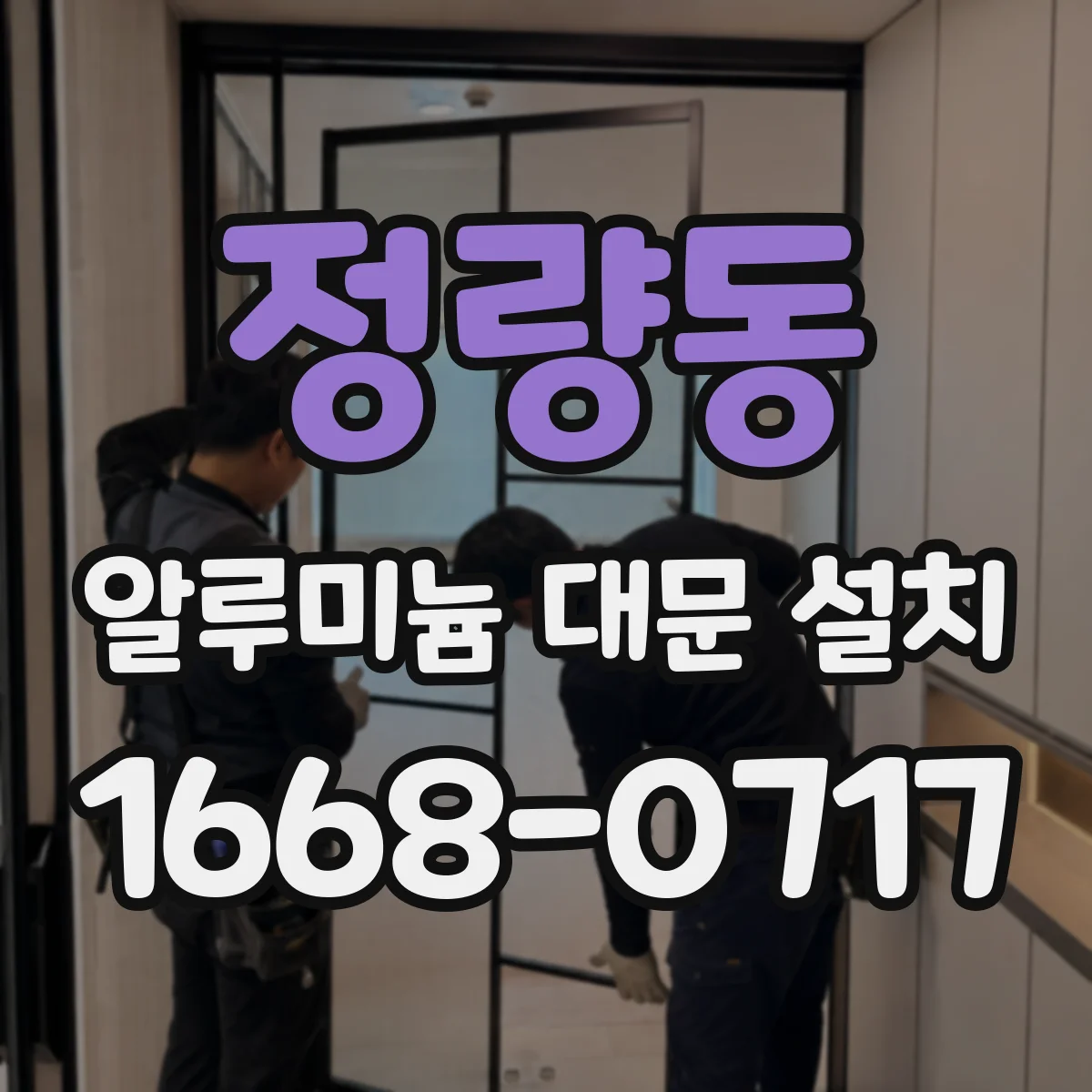 정량동 알루미늄 대문 설치