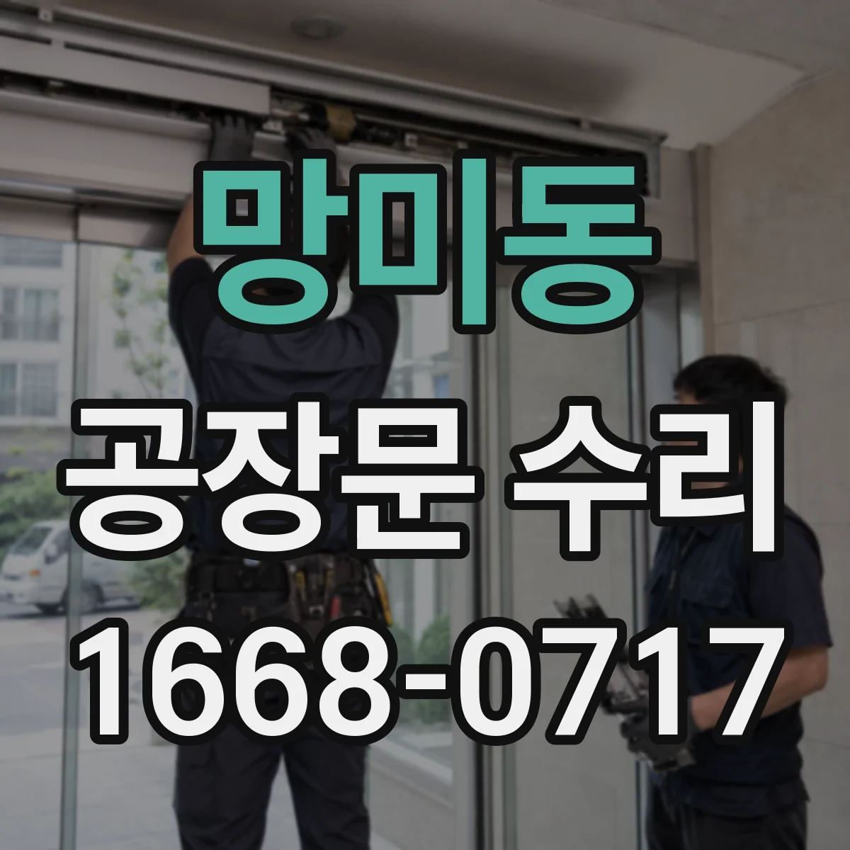 망미동 공장문 수리