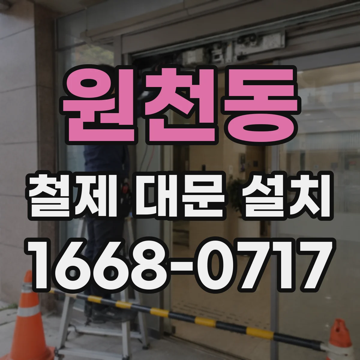 원천동 철제 대문 설치