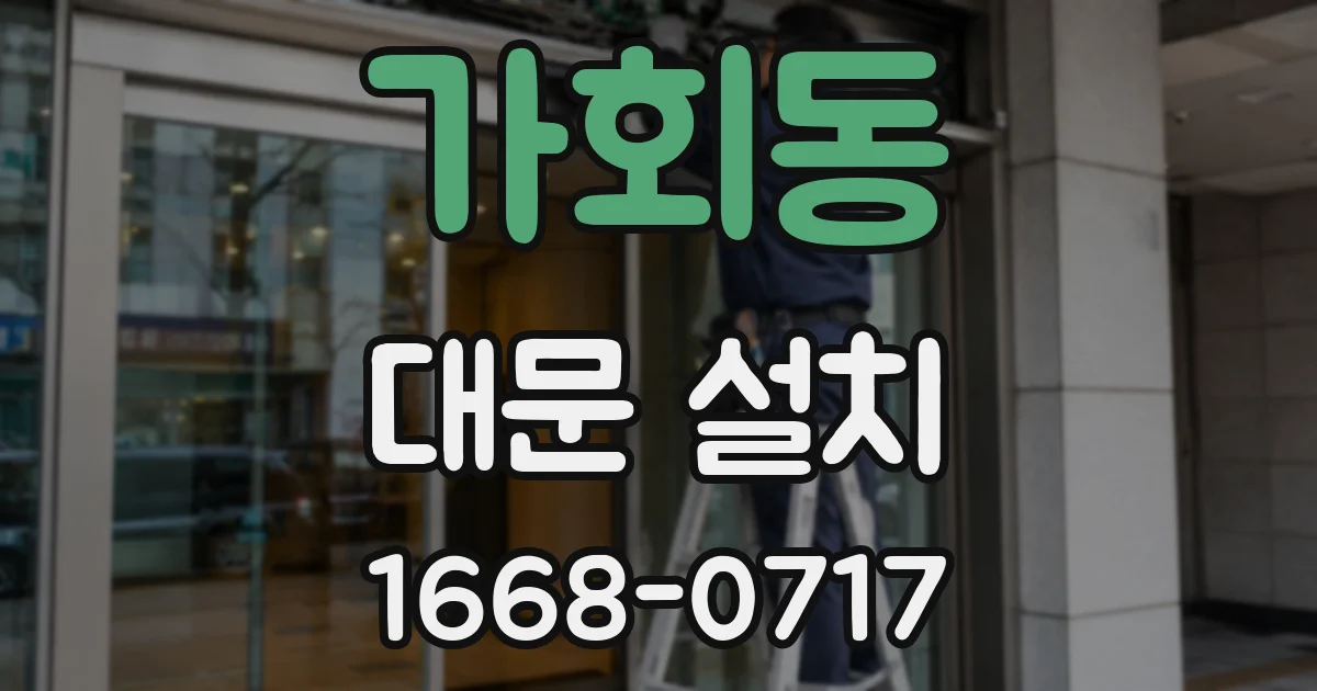 가회동 대문 설치