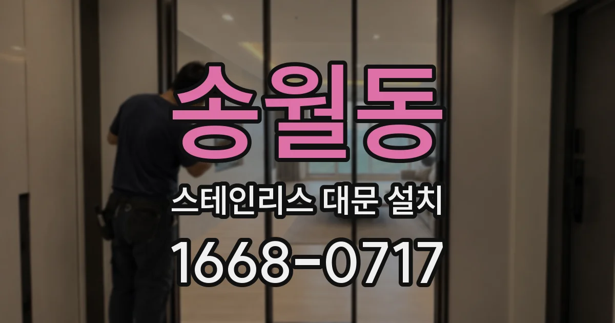 송월동 스테인리스 대문 설치