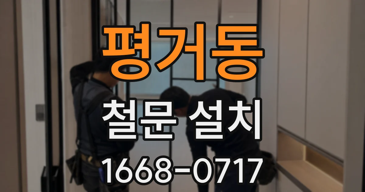 평거동 철문 설치