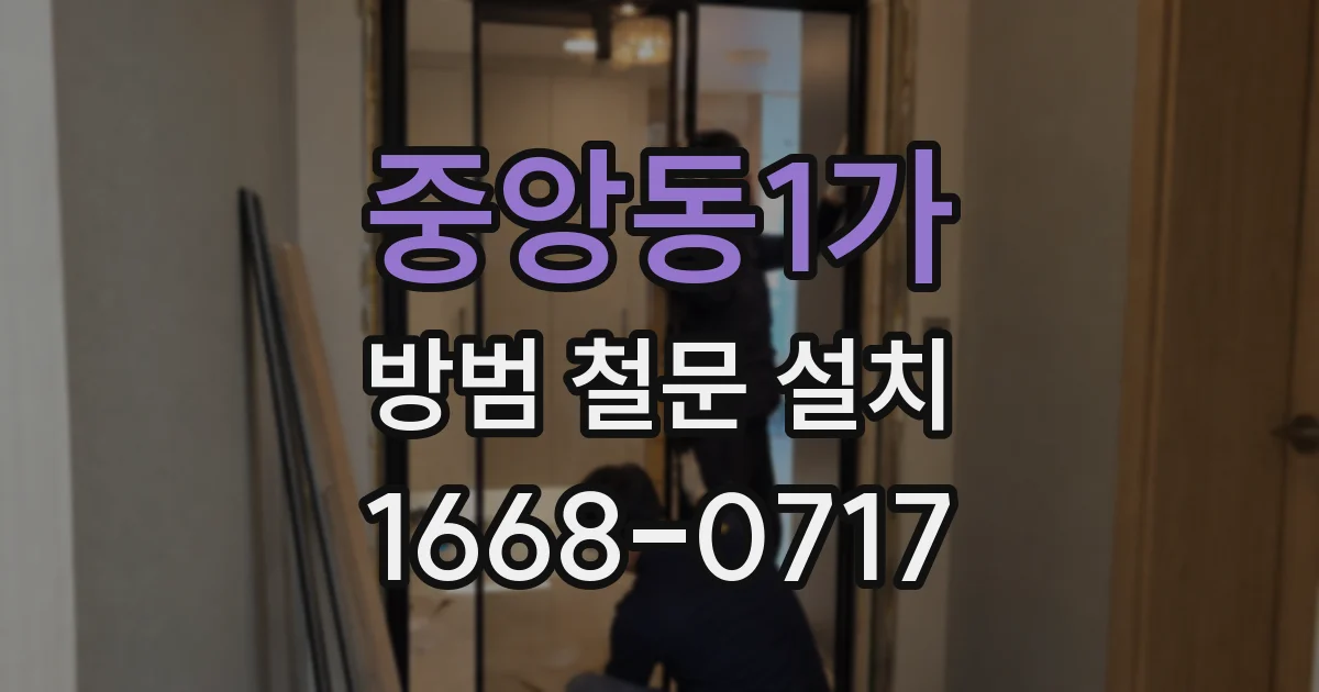 중앙동1가 방범 철문 설치