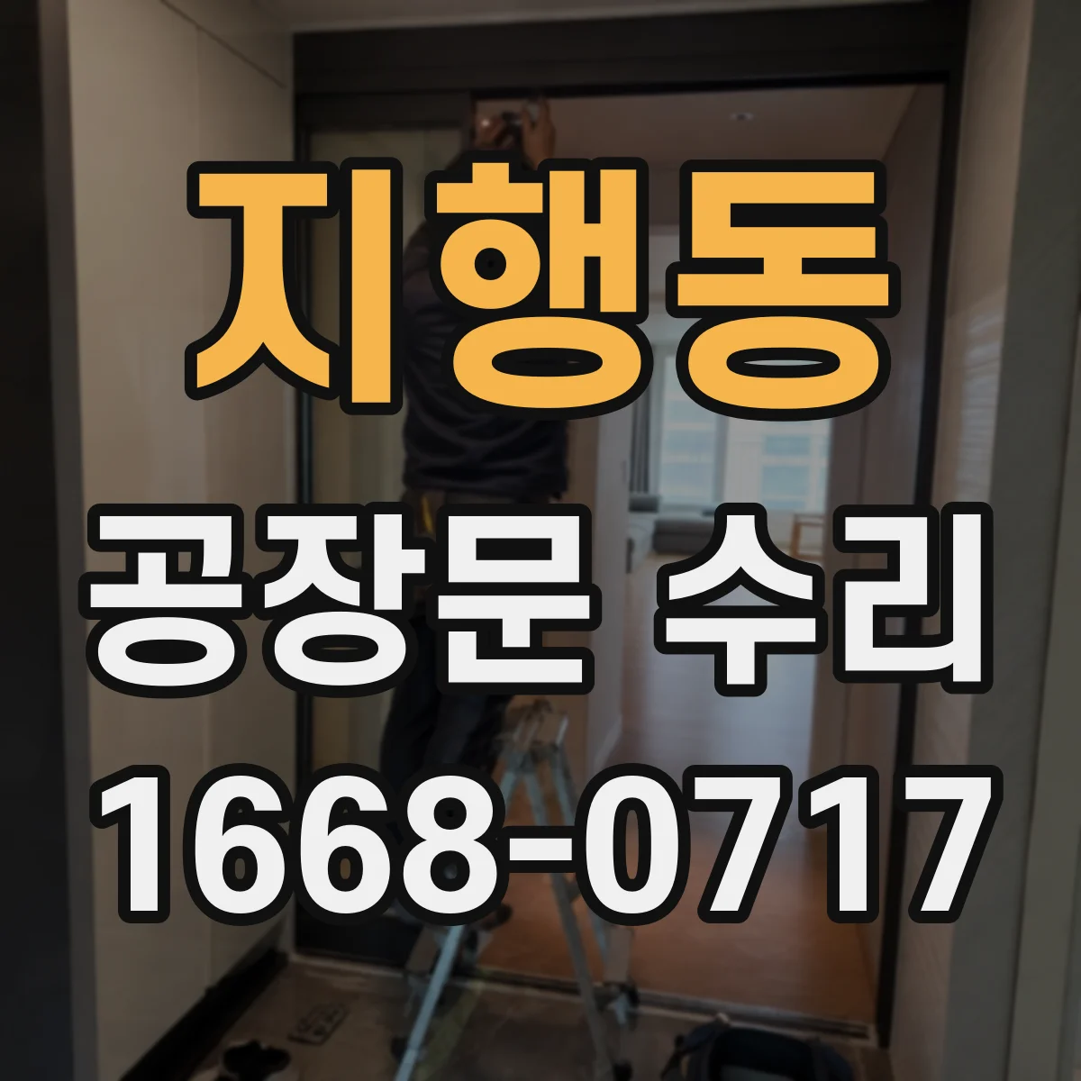 지행동 공장문 수리