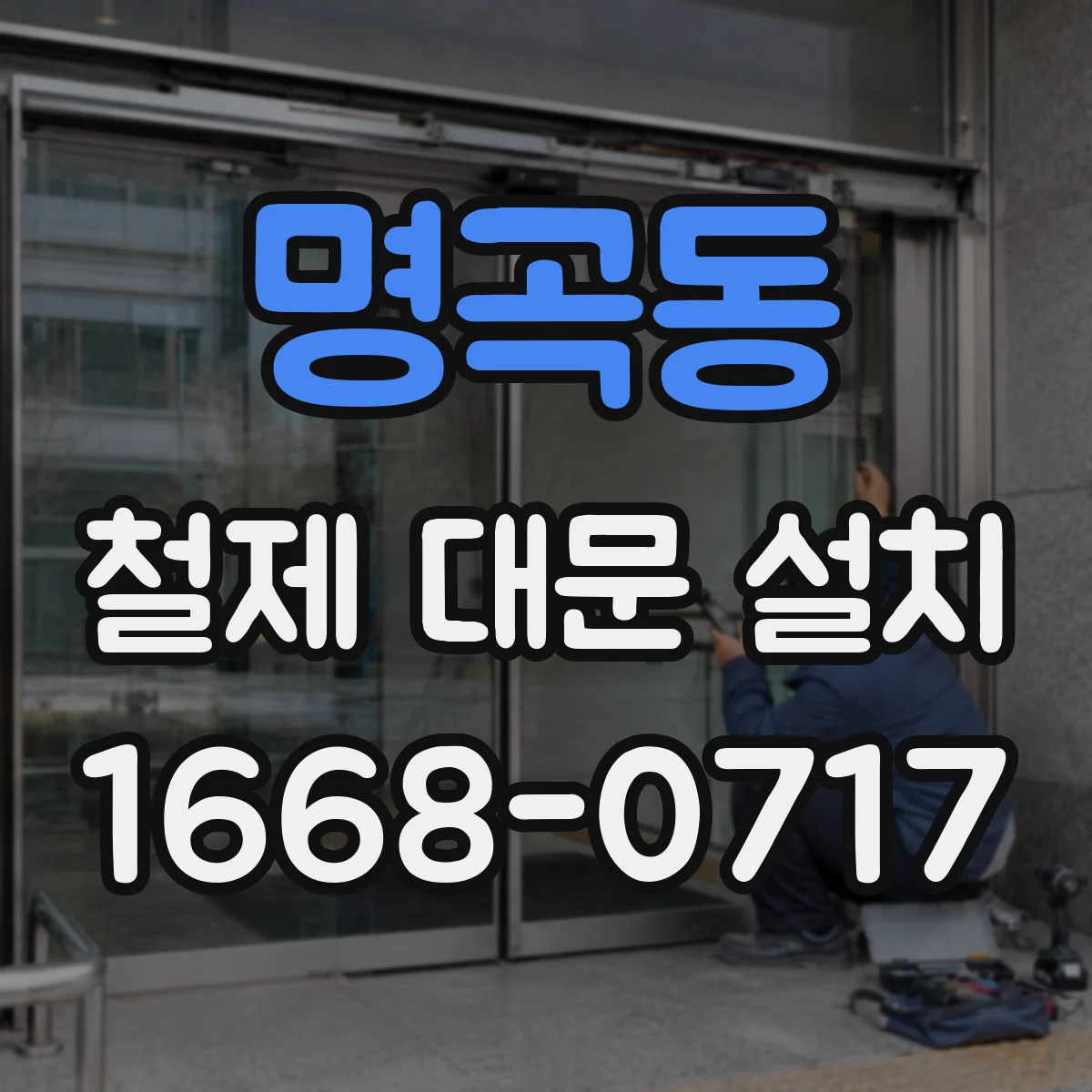 명곡동 철제 대문 설치