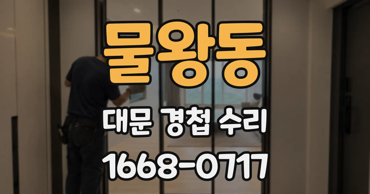 물왕동 대문 경첩 수리