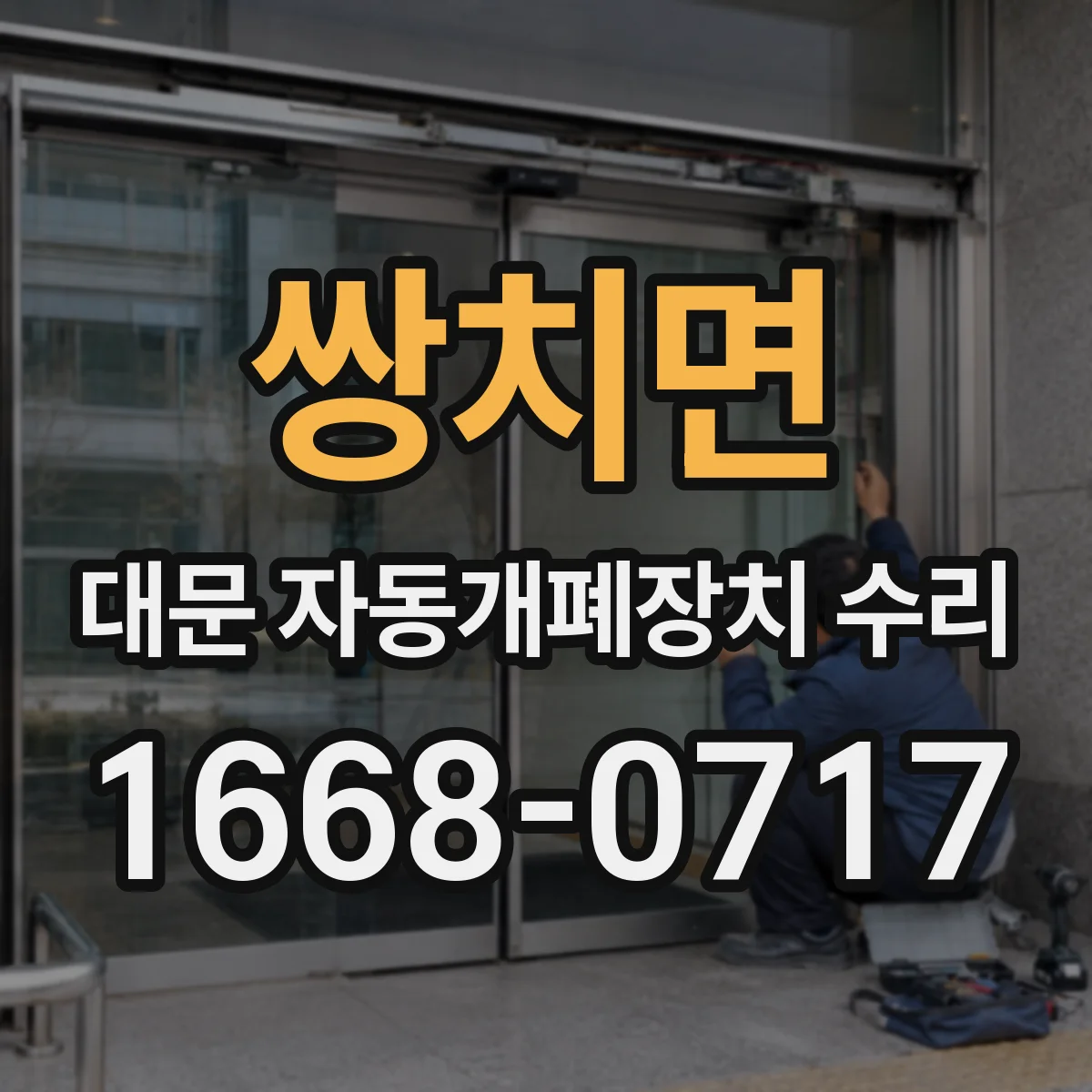 쌍치면 대문 자동개폐장치 수리
