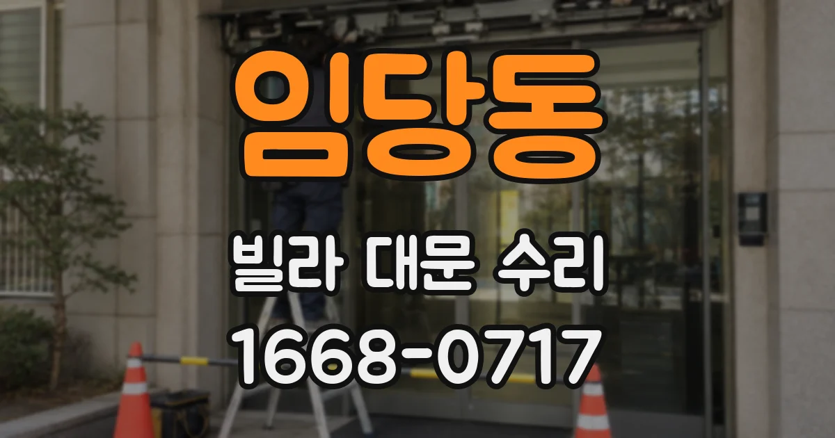 임당동 빌라 대문 수리
