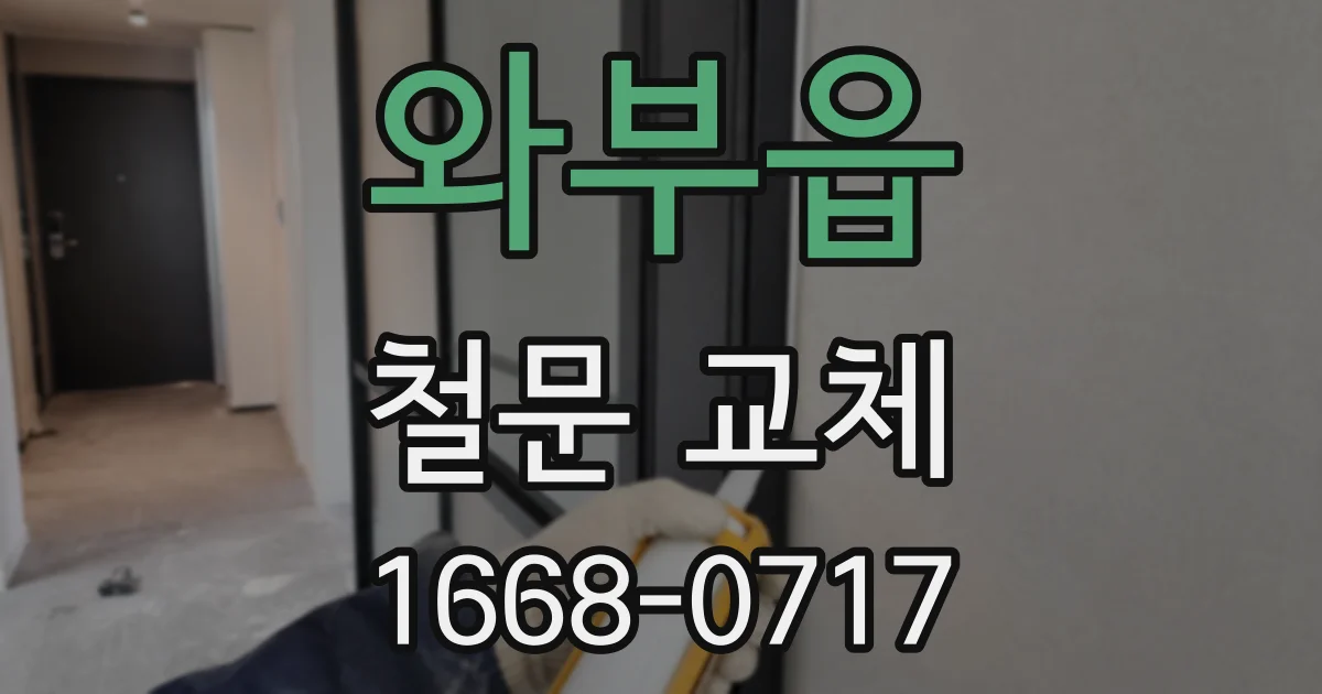 와부읍 철문 교체