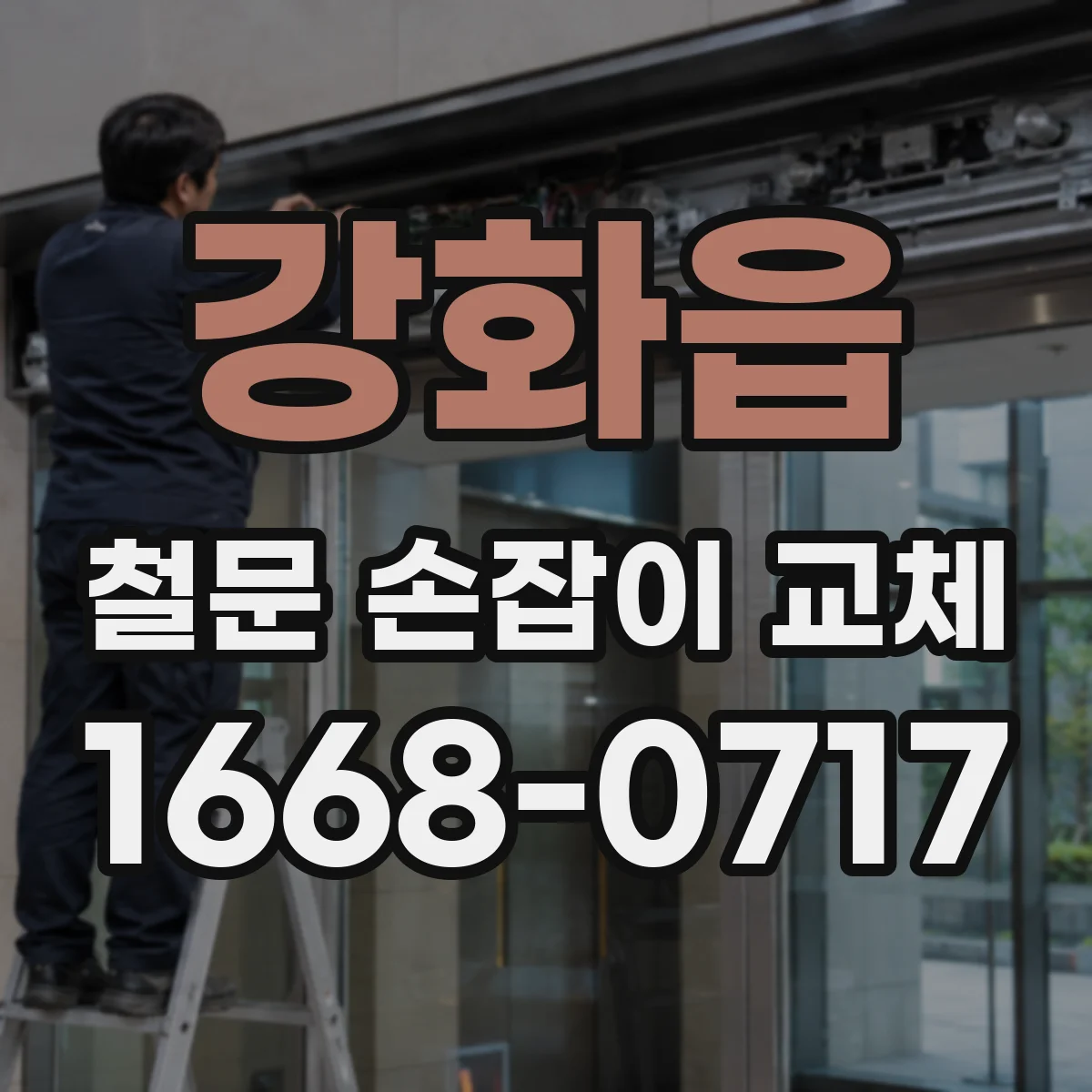 강화읍 철문 손잡이 교체