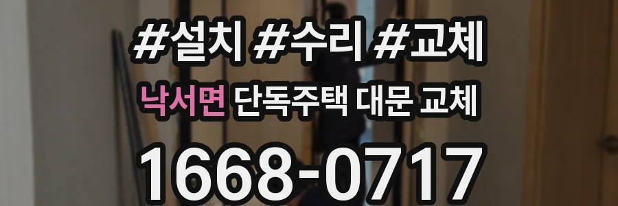 낙서면 단독주택 대문 교체