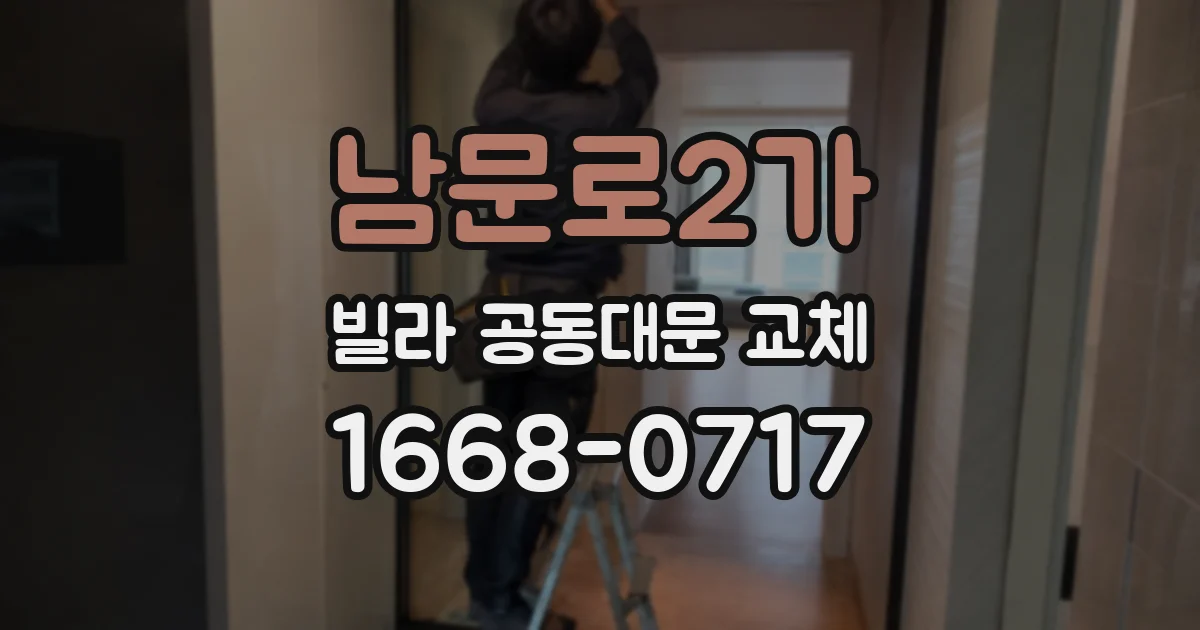 남문로2가 빌라 공동대문 교체