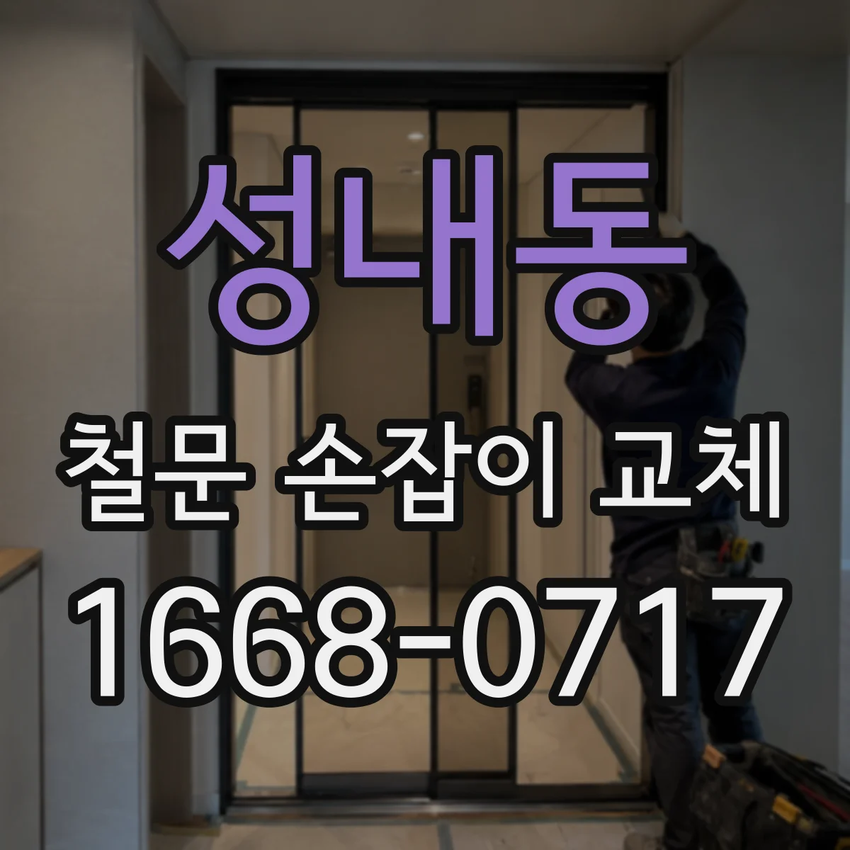 성내동 철문 손잡이 교체