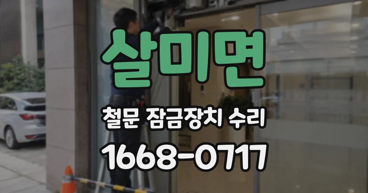 살미면 철문 잠금장치 수리