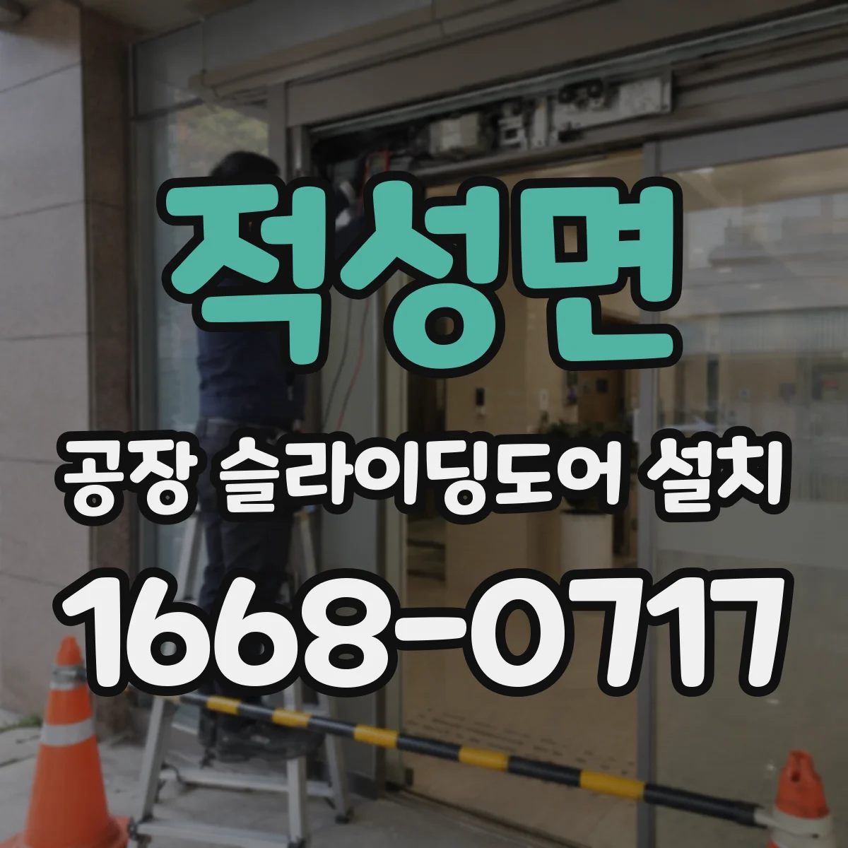 적성면 공장 슬라이딩도어 설치