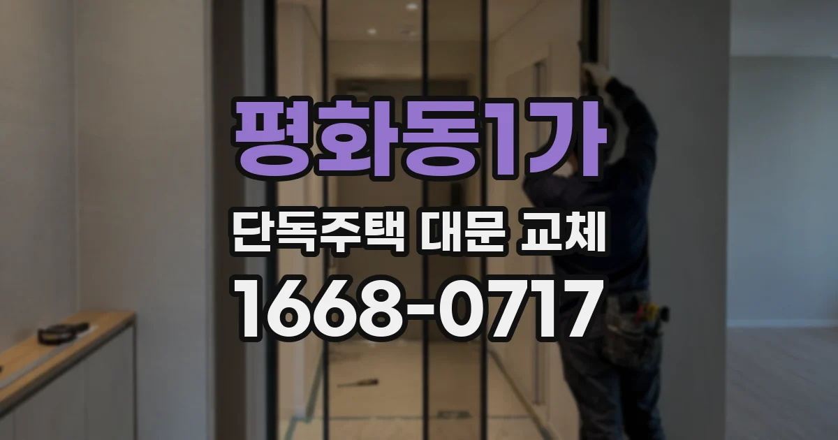 평화동1가 단독주택 대문 교체