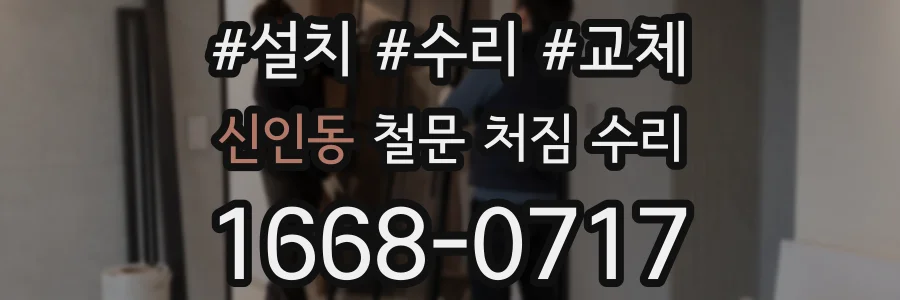 신인동 철문 처짐 수리