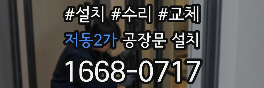 저동2가 공장문 설치