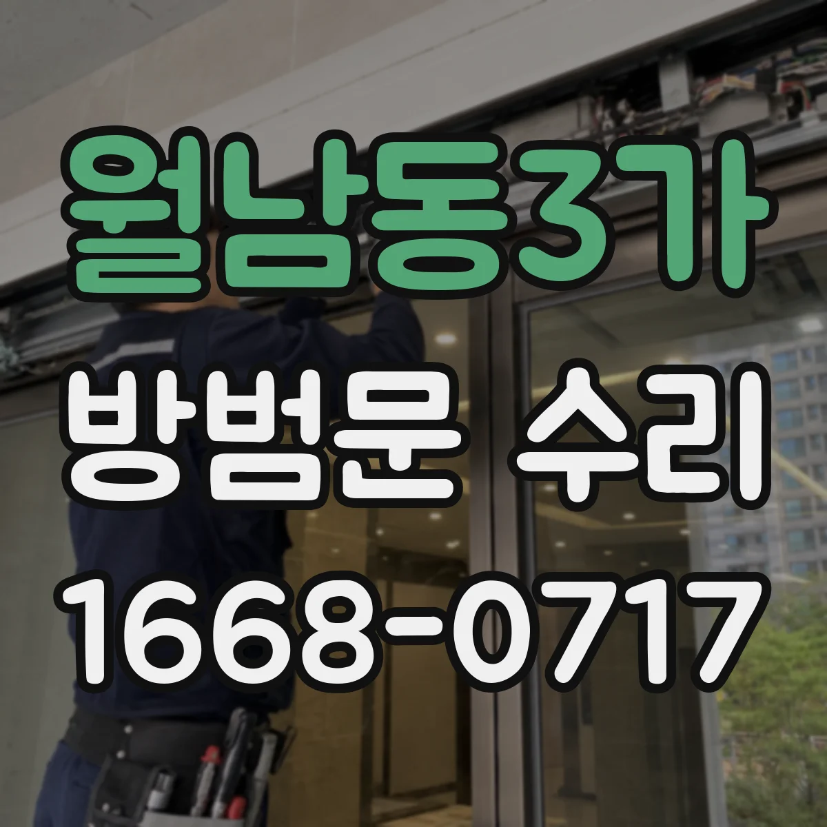월남동3가 방범문 수리