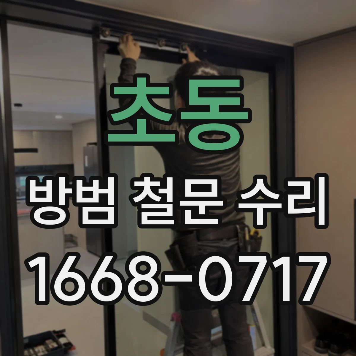 초동 방범 철문 수리