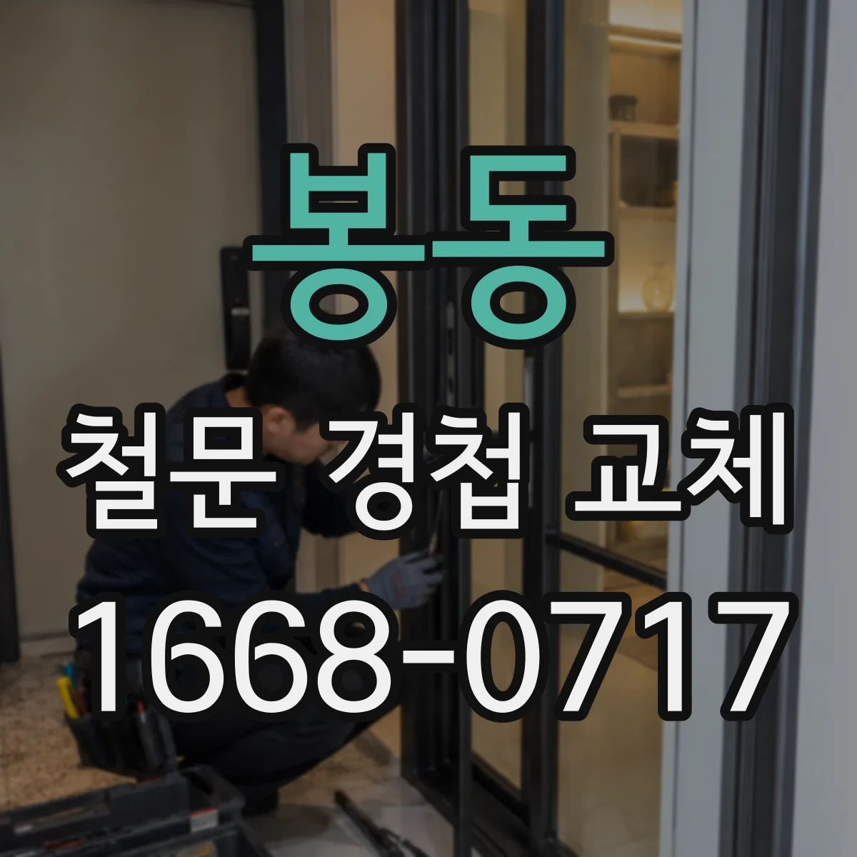 봉동 철문 경첩 교체