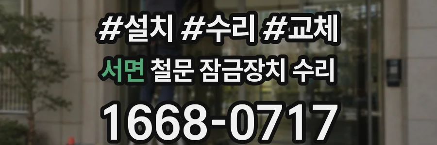 서면 철문 잠금장치 수리