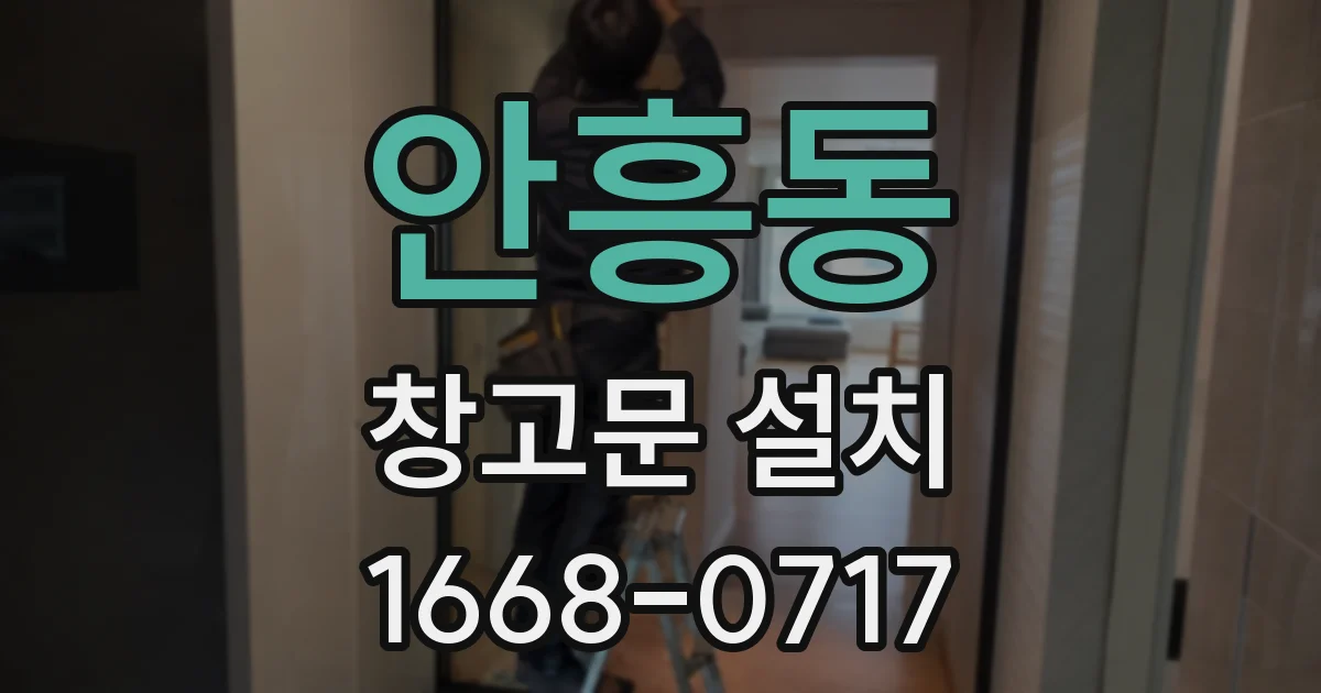 안흥동 창고문 설치