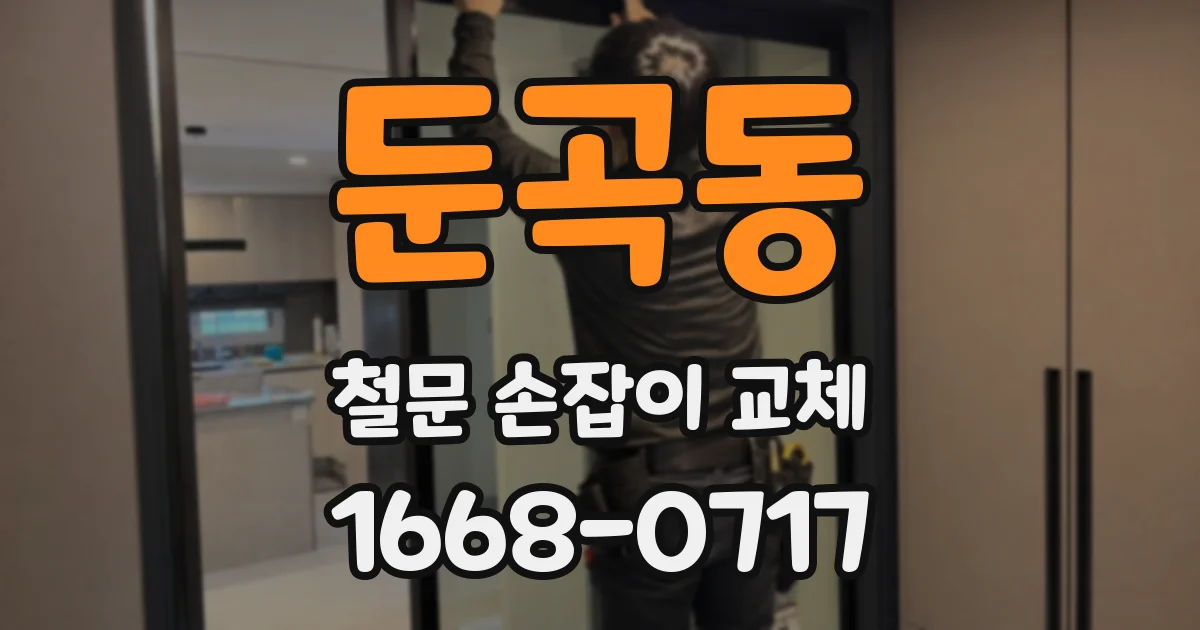 둔곡동 철문 손잡이 교체