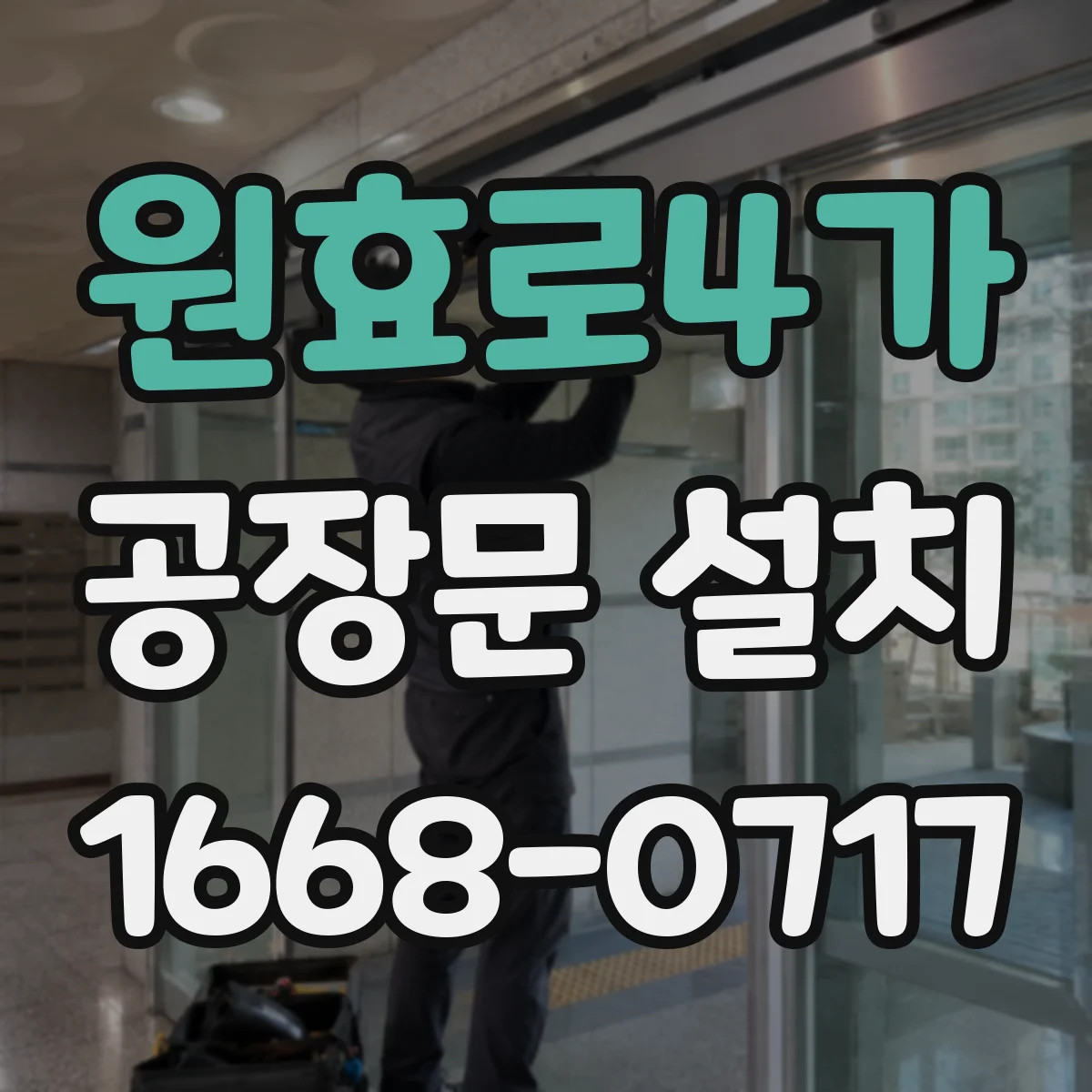 원효로4가 공장문 설치
