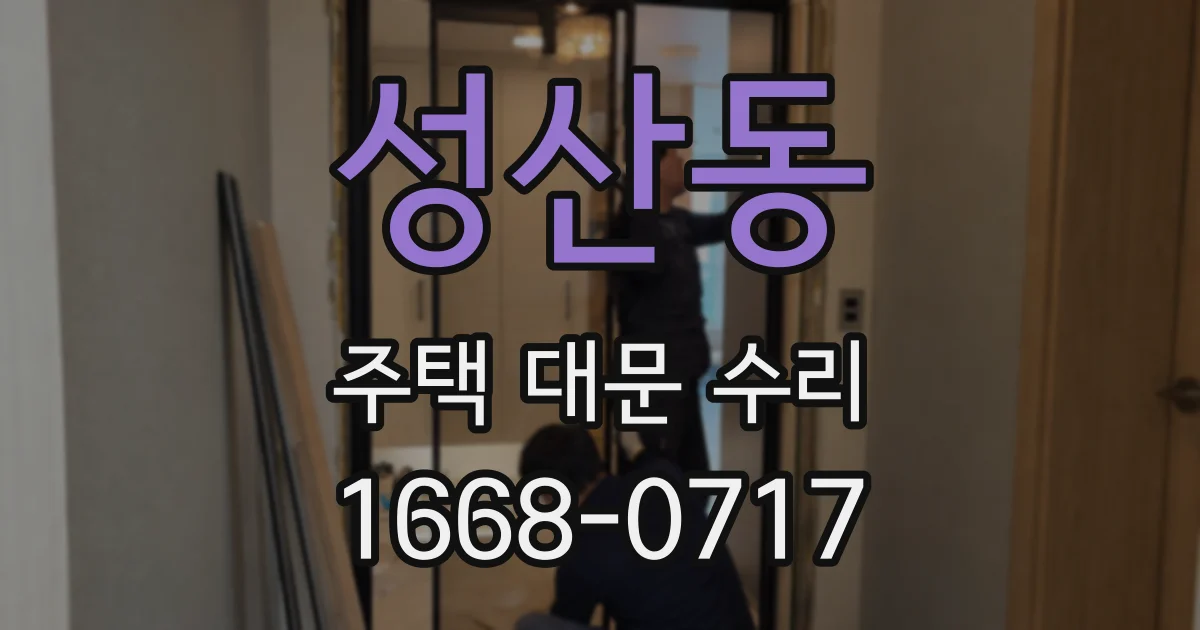 성산동 주택 대문 수리