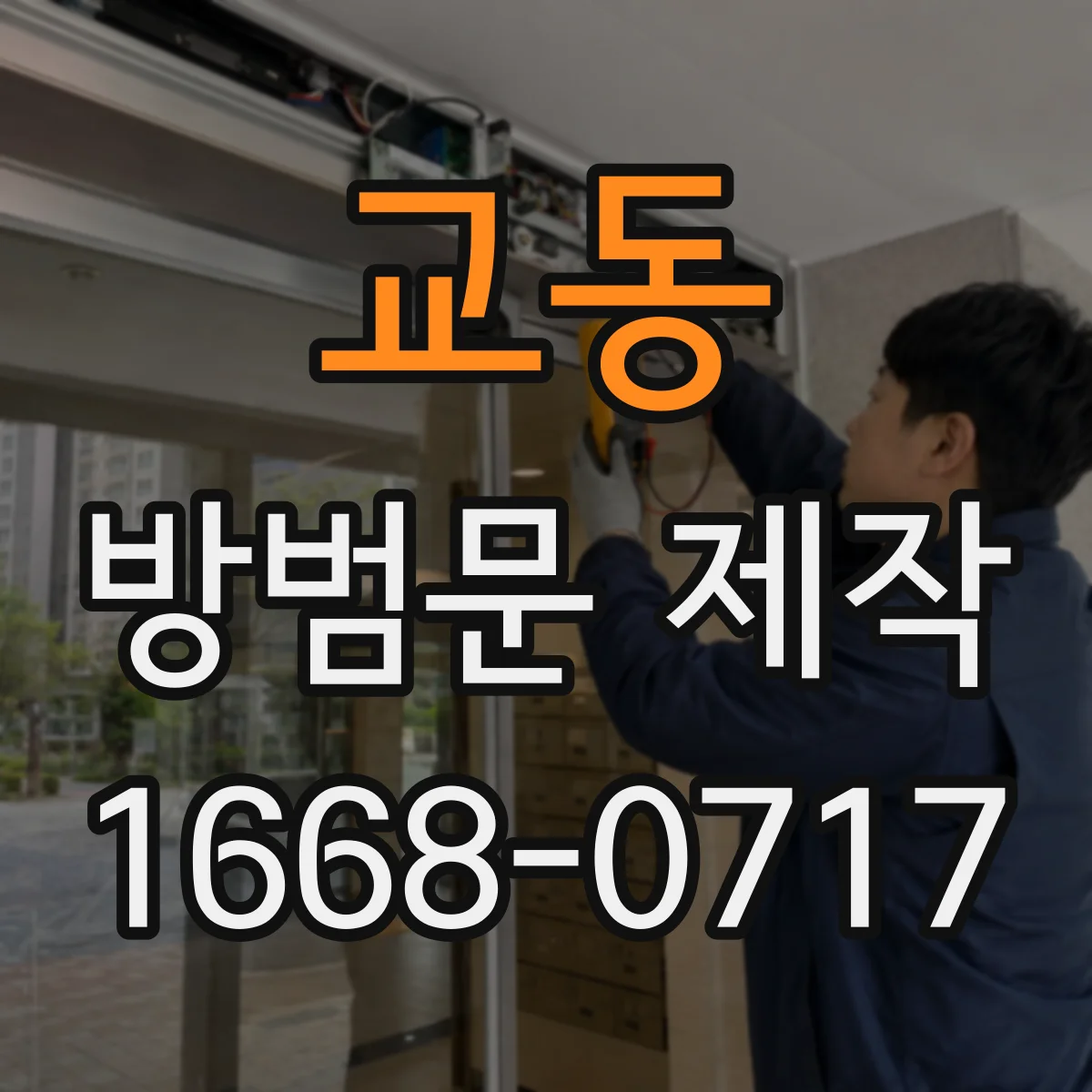 교동 방범문 제작