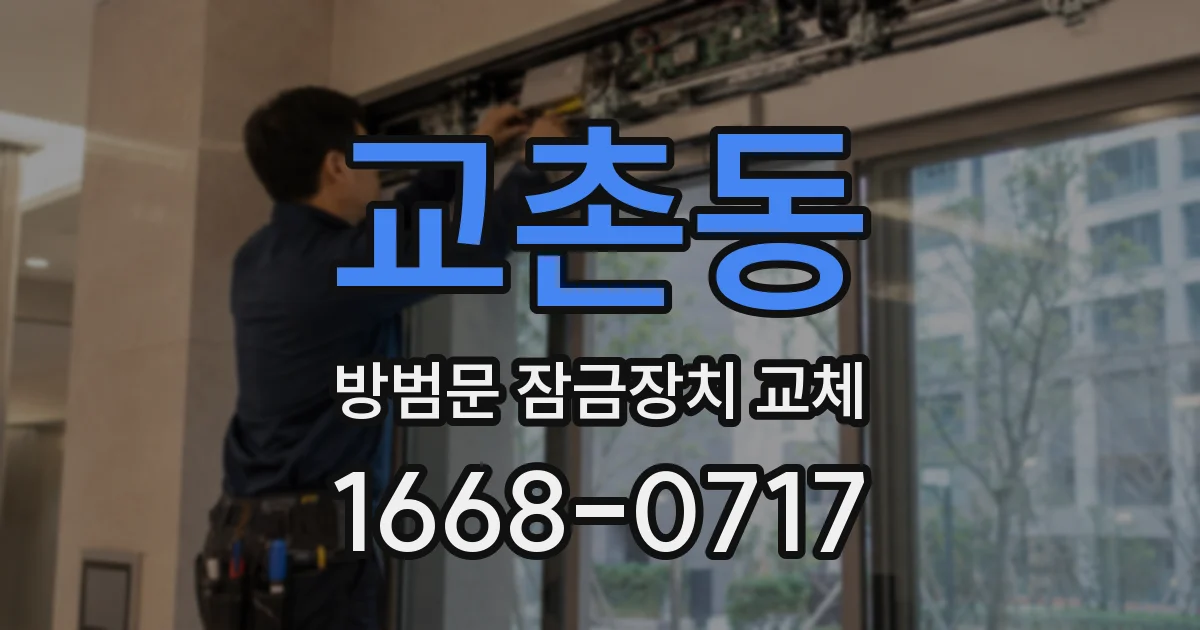 교촌동 방범문 잠금장치 교체