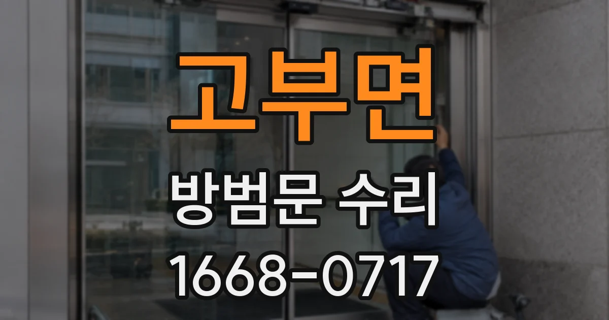 고부면 방범문 수리