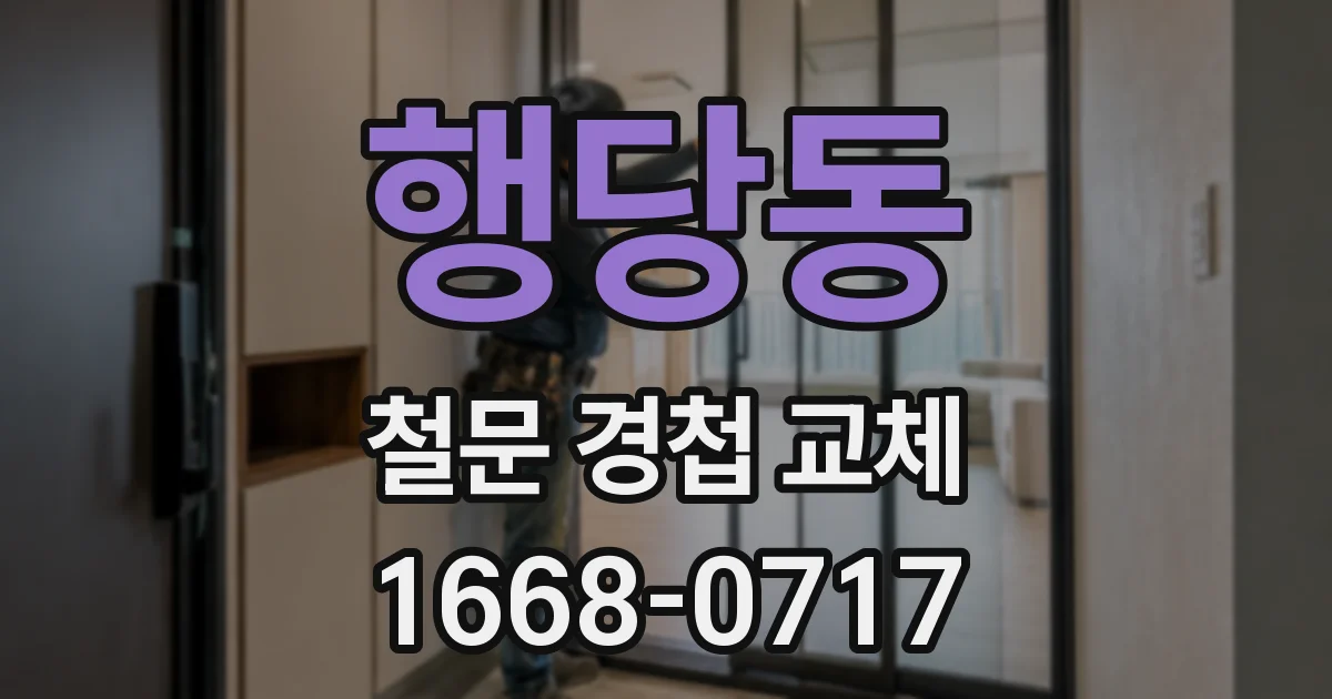행당동 철문 경첩 교체