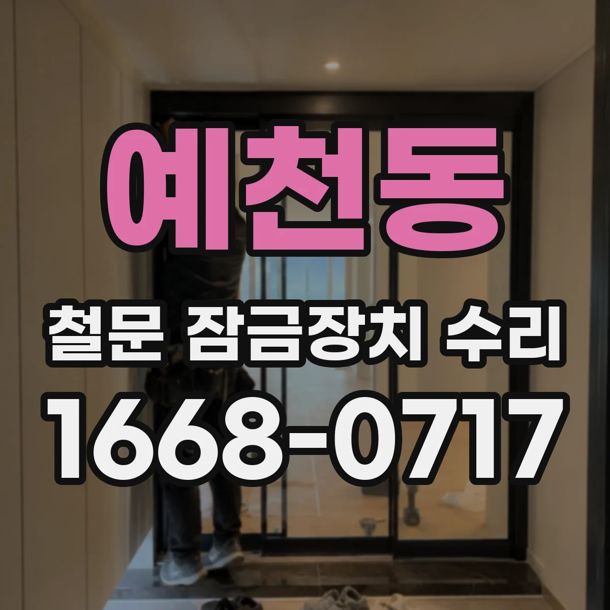 예천동 철문 잠금장치 수리