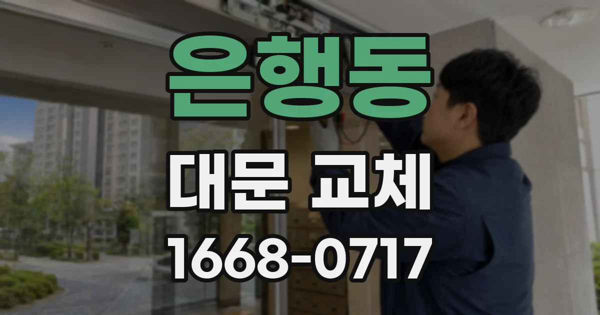 은행동 대문 교체