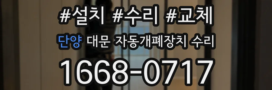 단양 대문 자동개폐장치 수리