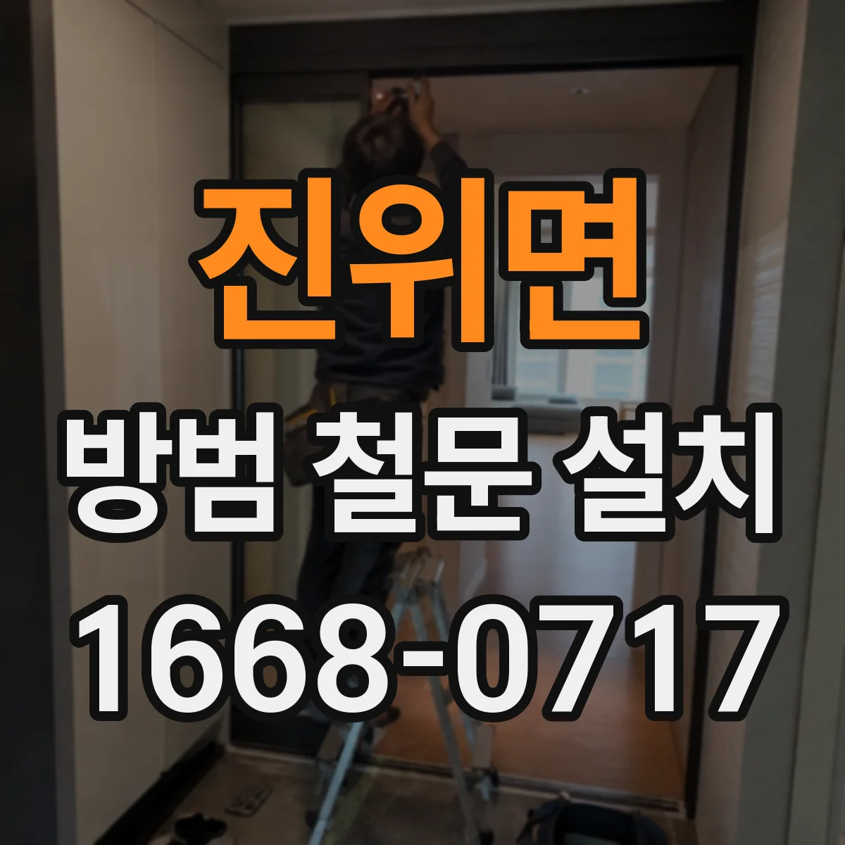 진위면 방범 철문 설치