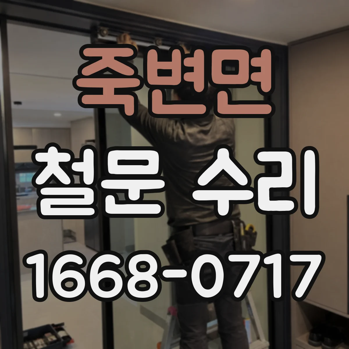 죽변면 철문 수리