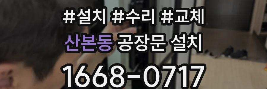 산본동 공장문 설치