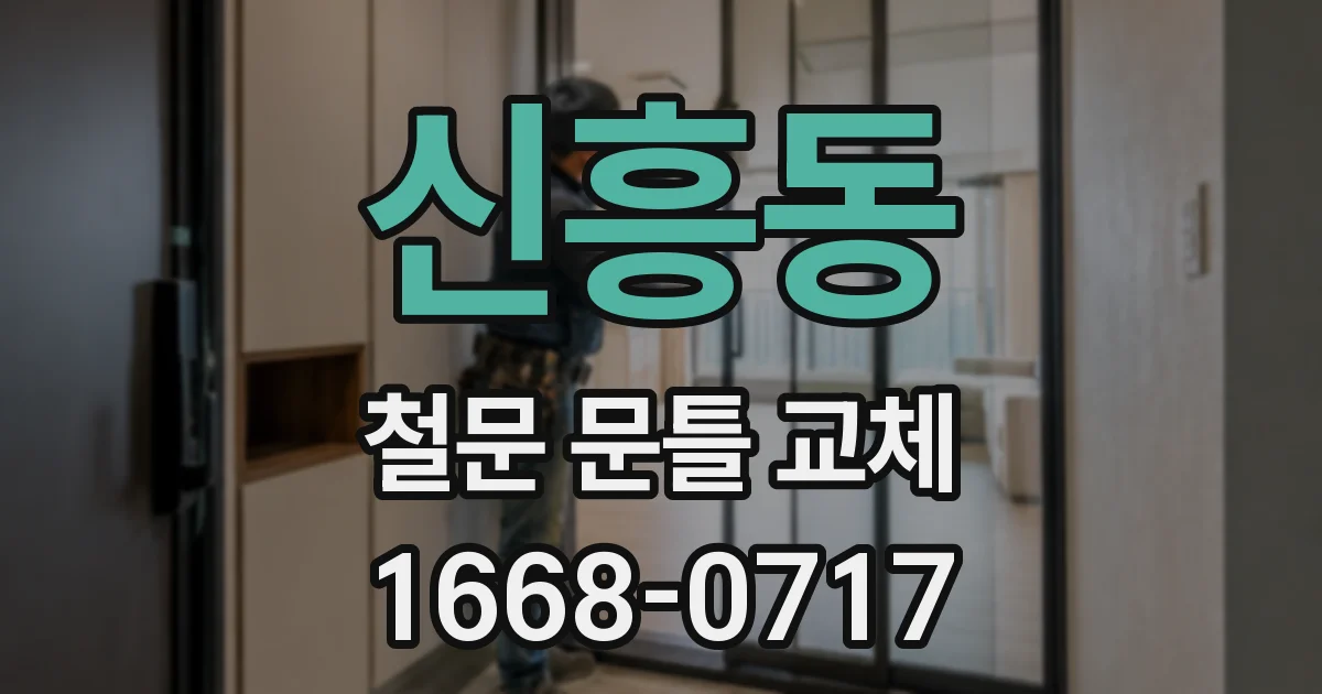 신흥동 철문 문틀 교체