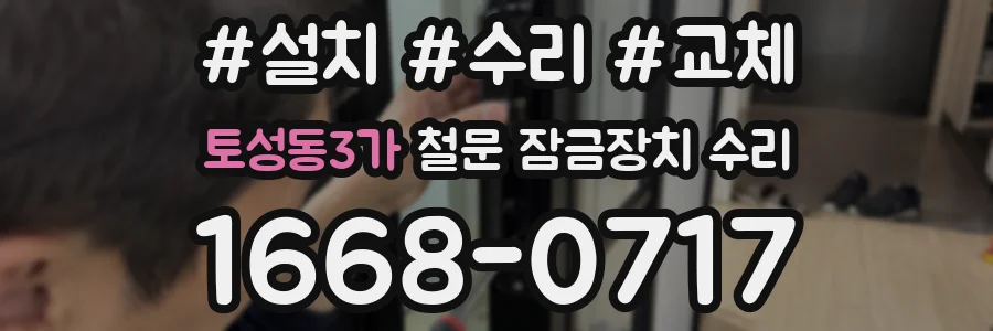 토성동3가 철문 잠금장치 수리