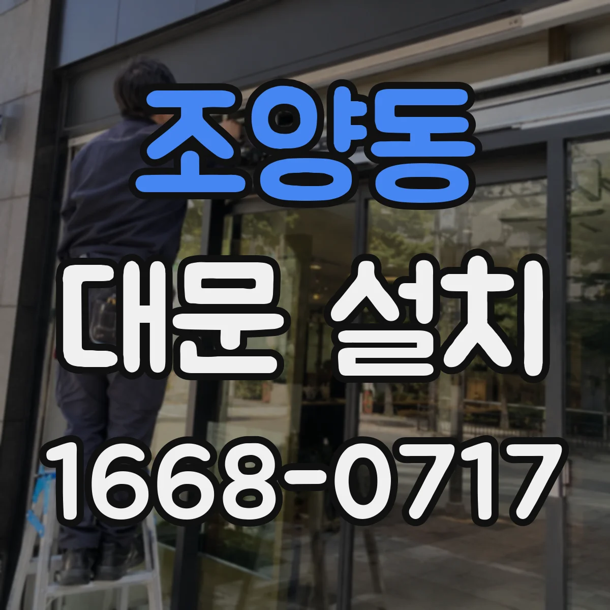 조양동 대문 설치