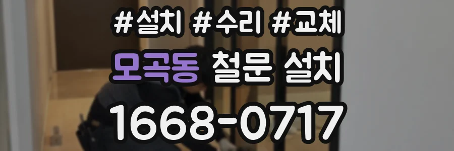 모곡동 철문 설치