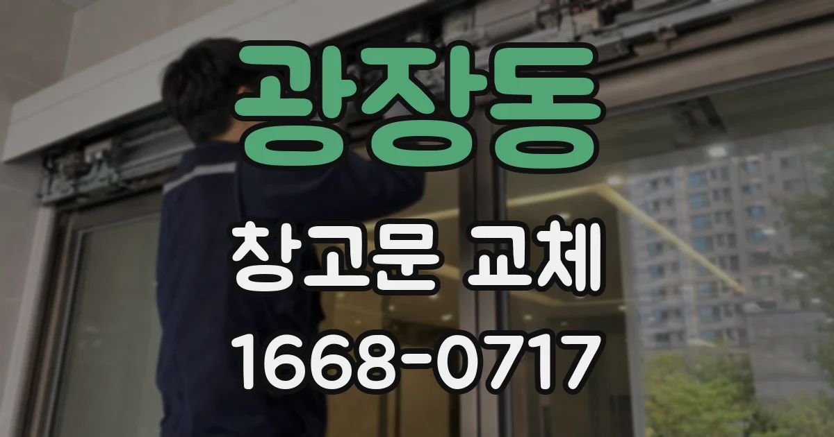 광장동 창고문 교체