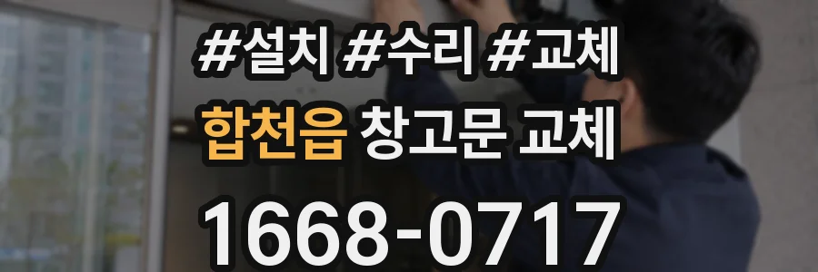 합천읍 창고문 교체