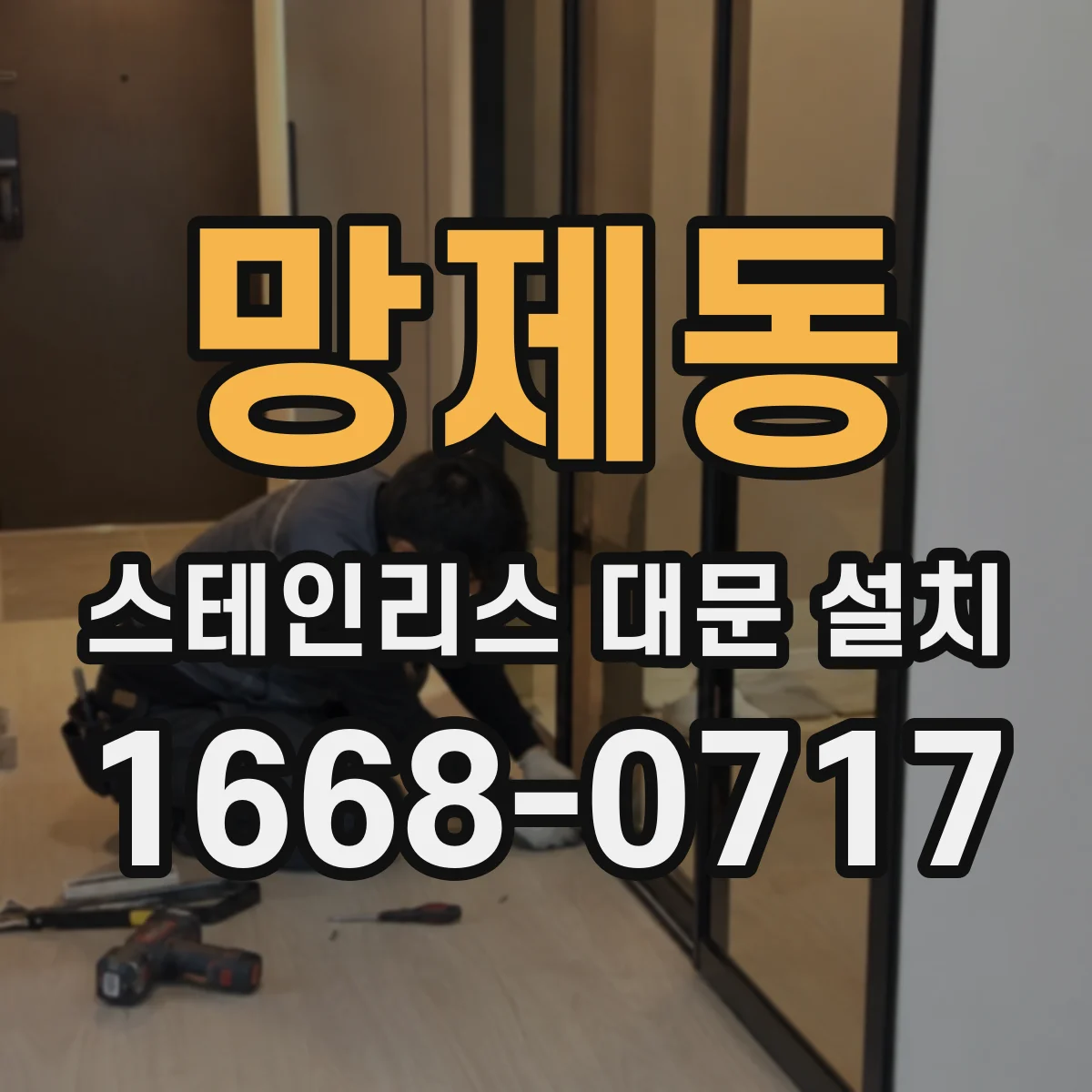 망제동 스테인리스 대문 설치