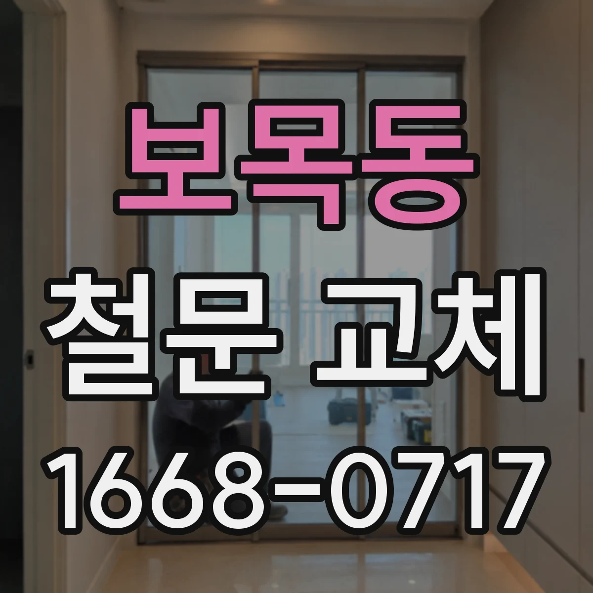 보목동 철문 교체
