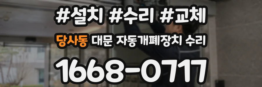 당사동 대문 자동개폐장치 수리